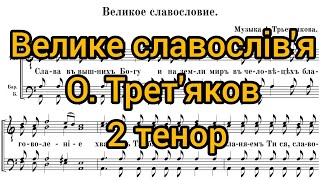 Велике славослів'я О. Трет'яков (2 тенор)