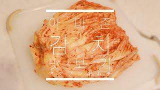 [日本語字幕]Amazonでキムチを買ってみた！本場の韓国人が思うAmazonキムチのお味は？！