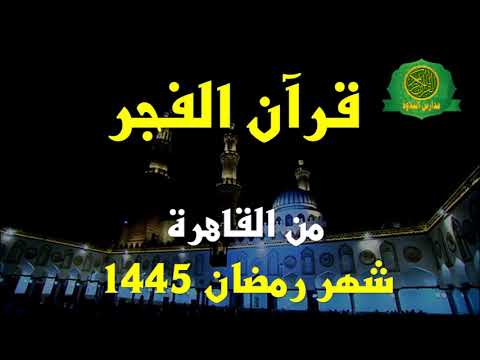 قرآن الفجر 18 رمضان 1445- الشيخ محمد عبد البصير والمبتهل جمال السيد حسين -من القاهرة