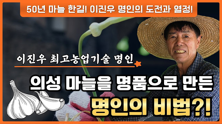 농사 달인의 비법노트 - 의성군 이진우 명인(1부)