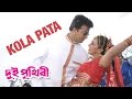 Kola pata  dui prithibi 2015  full song  shakib khan  apu biswas