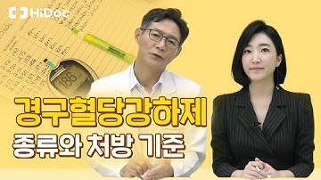 "경구혈당강하제" 종류와 처방 기준