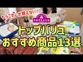【コスパ最強!】3000万貯めた私のトップバリュで本当に買ってよかったおすすめ商品13選|イオンに行ったら絶対買うべき!【節約生活】