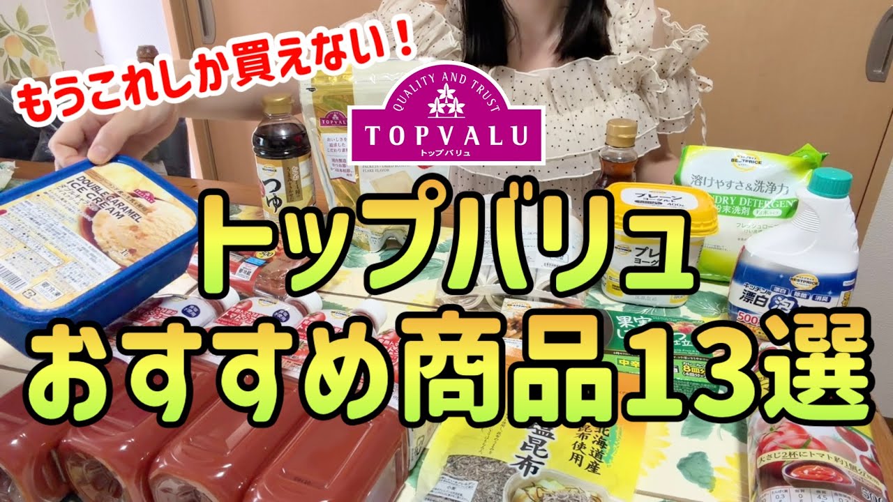 【コスパ最強!】3000万貯めた私のトップバリュで本当に買ってよかったおすすめ商品13選|イオンに行ったら絶対買うべき!【節約生活】