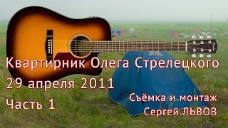 Квартирник Олега Стрелецкого 29.04.2011. Часть 1