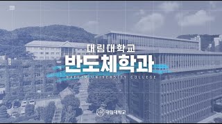 [대림대학교] 반도체학과 screenshot 5