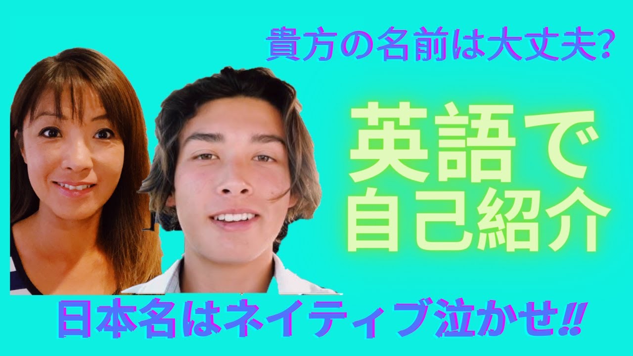 オーストラリア日常英会話 自己紹介 日本名はネイティブ泣かせなリアルな体験 Youtube