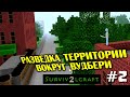 Survivalcraft 2 ПРОХОЖДЕНИЕ и ВЫЖИВАНИЕ на карте TWD. Разведка #2.