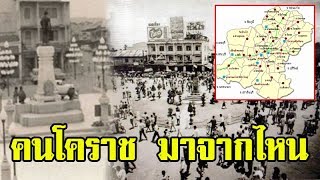 ถึงบางอ้อ! "คนโคราช" แท้จริงมาจากไหน ทำไมถึงมี "สำเนียงภาษา" เป็นของตัวเอง