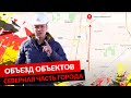 ОБЪЕЗД ОБЪЕКТОВ. СЕВЕРНАЯ ЧАСТЬ ГОРОДА.