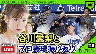 元NMB48 谷川愛梨とプロ野球を語り合おう！｜#BKラジオ 2020.09.07