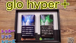 【glo hyper＋】紙巻きタバコに近い!? グローハイパープラス新フレーバー『KENT トゥルー・リッチ シリーズ』を吸ってみた