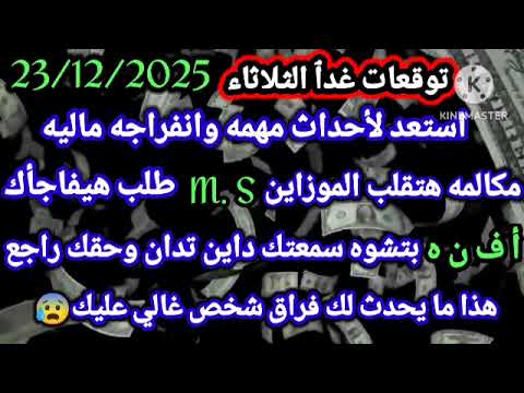 برج الميزان توقعات غدٱ الثلاثاء 23 12 2025 استعد لأحداث مهمه وانفراجه ماليه مكالمه هتقلب الموازين 