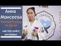 Аина Моисеева. Интервью и мастер-класс от ведущей дзюдоистки России