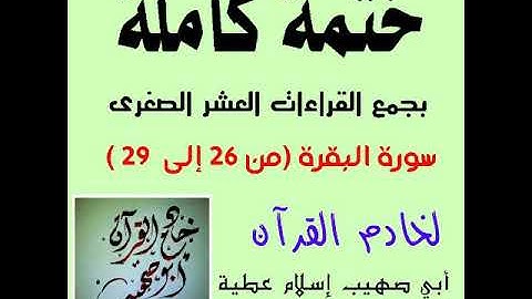 سورة البقرة من آية 29:26 بجمع القراءات العشر الصغرى