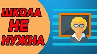 Нужно ли образование? Нужна ли школа в 2018 году ребенку?