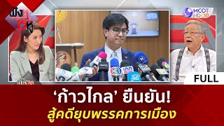 (คลิปเต็ม) ‘ก้าวไกล’ ยืนยัน! สู้คดียุบพรรคการเมือง (5 มิ.ย. 67) | ฟังหูไว้หู