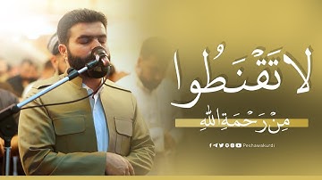 لَا تَقْنَطُوا مِن رَّحْمَةِ اللَّهِ - تلاوة خاشعة من سورة الزمر للقارئ بيشه‌وا قادر الكردى