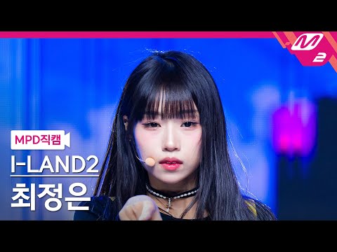 [MPD직캠] 아이랜드2 최정은 직캠 4K IWALY (I-LAND2 CHOI JUNGEUN FanCam) 