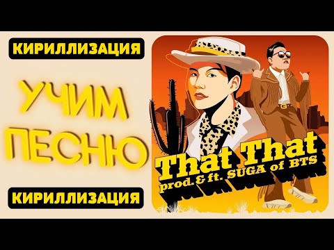 Учим песню PSY - That That (prod. & feat. SUGA of BTS) | Кириллизация