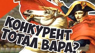 Убийца Тотал Варов? Легендарная Imperial Glory