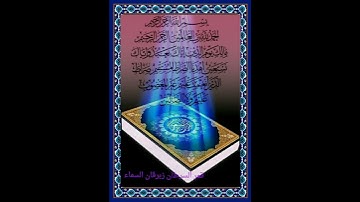 الحمد لله رب العالمين).سورة الفاتحة بصوت القارئ الشيخ ماهر المعيقلي...💓😘💙🍂