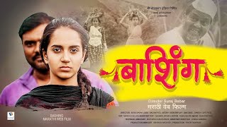 बाशिंग | BASHING WEB FILM | NEW MARATHI WEB FILM | SHREE PRODUCTION INDIA