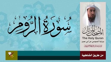 سورة الروم برواية السوسي عن أبي عمرو البصري من مصحف المرتل