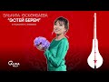 Эльнура Өскөнбаева  - Эстей берем | Жаңы ыр 2021