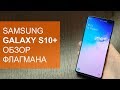 Samsung Galaxy S10 Plus обзор и впечатления за неделю