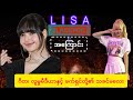 လီဆာ (Lisa Blackpink): ဂီတ၊ လူမှုမီဒီယာနှင့်ဖက်ရှင်တို့၏ သခင်မ