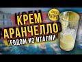 Крем АРАНЧЕЛЛО. Алкогольный напиток, родом из Италии. Как сделать самому. // Олег Карп