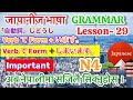 Japanese Language N4 Level Lesson 29 (Part-2) All Grammar In Nepali