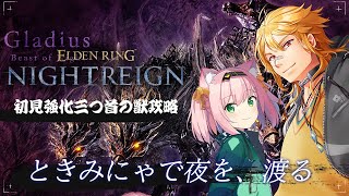 【 ELDEN RING NIGHTREIGN 】▶１６ ときみにゃで新強化ボス三つ首の獣に初挑戦！ w/MinyaSeptember 【夢咲刻夜Vliver】