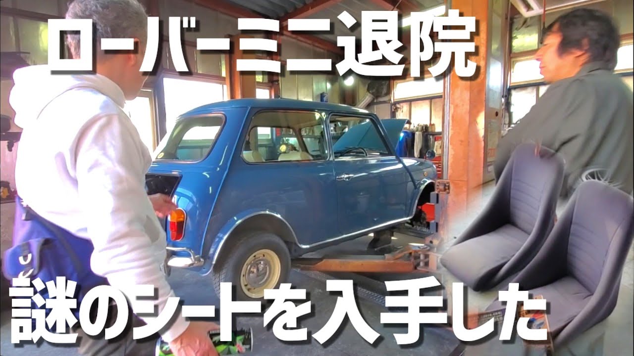 クラッチ交換後ローバーミニ取りに行ったら謎のバケットシート入手した!!【16万キロ/コブラ/レカロ/工場長】