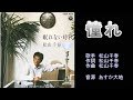 憧れ 松山千春 【カラオケ】