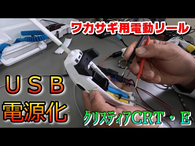 あらい工房 C-Style電動リールの外部電源化 - ギャラリー涓滴