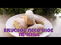 Вкусное песочное ПЕЧЕНЬЕ! Delicious shortbread cookies!