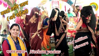 #famous_song# काटो लग जाय, अरे दइयां/ Neelam yadav√ 6397979031