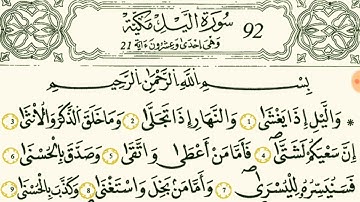 سورة الليل بصوت القارئ الشيخ مصطفى الفرجاني برواية قالون عن النافع