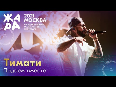 Тимати - Падаем вместе /// Фестиваль ЖАРА’21