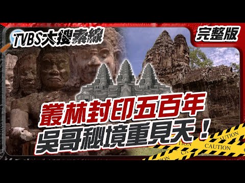 叢林封印五百年 吳哥秘境重見天！【#大搜索線】#T爆大事件 #吳哥窟 #世界奇蹟 #神王傳說 #高棉 #文化 #歷史之謎 #文明遺產 20251124