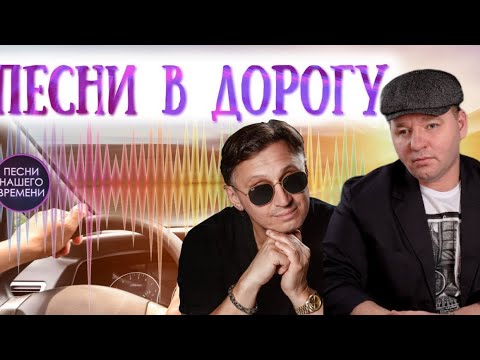 ПЕСНИ В ДОРОГУ 🚘 Сергей Завьялов , Мафик