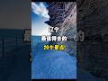 China Liaoning Must Visit 辽宁最值得去的二十个景点 景區 Chineseprovince Chinatravel 旅游 Travel Liaoning China Liaoning Must Visit 辽宁最值得去的二十个景点 景區 Chineseprovince Chinatravel 旅游 Travel Liaoning