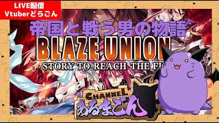 【ブレイズ・ユニオン】打倒帝国の戦いに出る！ #5 【Vtuber】
