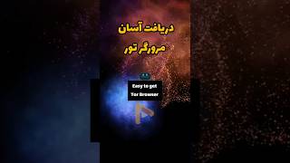 دریافت آسان مرورگر تور. |tor Browser Easy Download