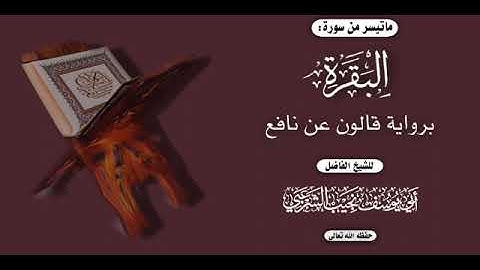 ما تيسر من سورة البقرة , برواية قالون عن نافع.(الشيخ){نجيب الشرعبي} حفظه الله تعالى