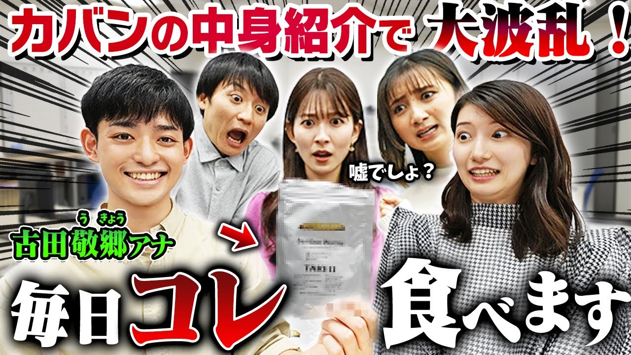 新人アナのカバンの中身チェックが想像を絶する事態に…【放送事故】