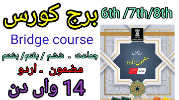 برج کورس/ جماعت ششم/ ہفتم/ ہشتم /مضمون اردو/14واں دن/ bridge course/std 6th/7th/8th/active learner