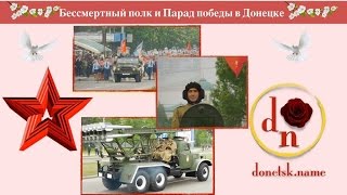 Бессмертный полк и Парад победы в Донецке